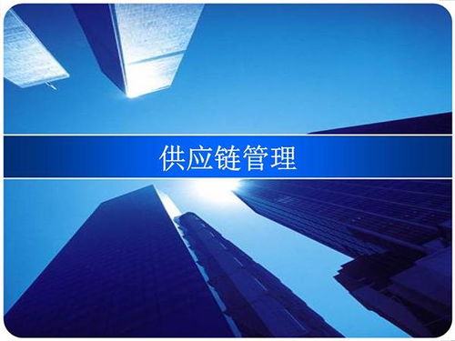 供應鏈管理的八大核心原理，您了解幾個？